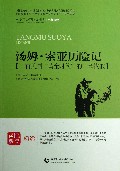 汤姆·索亚历险记(一首美国黄金时代的田园牧歌)/青少年经典阅读书系