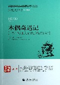 木偶奇遇记/青少年经典阅读书系