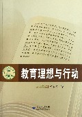 教育理想与行动