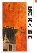 建筑名人城市