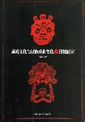 藏戏文化与汉族戏曲文化之比较研究