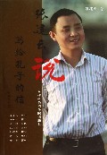 张建云说(写给孔子的信)