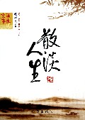散淡人生(星水文存)