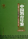 中国教育年鉴(2011)(精)