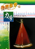 物理探索(2力学)