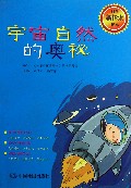 宇宙自然的奥秘/科学新探索读本