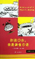 别流口水我是美食日语(附光盘)