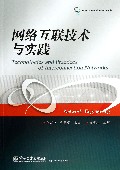 网络互联技术与实践