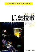信息技术/青少年科学素质教育丛书