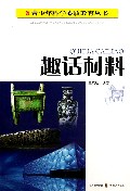 趣话材料/青少年科学素质教育丛书
