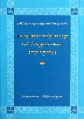丹珠尔编纂史(五明宝典第5卷)(藏文版)/藏文典籍目录编纂史丛书