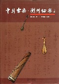 中国古乐潮州细乐