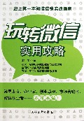 玩转微信实用攻略