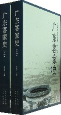 广东客家史(上下)(精)