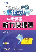 中考英语听力快捷通(江西版第3版)/快捷英语