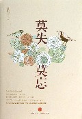 莫失莫忘