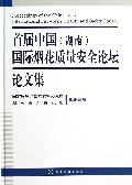 首届中国(湖南)国际烟花质量安全论坛论文集