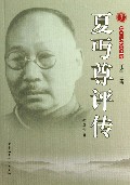 夏丏尊评传/越文化研究丛书