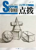 结构几何体点拨(素描基础)/敲门砖