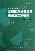 东盟国家投资贸易壁垒及对策研究