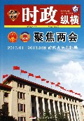 时政纵横试题调研(聚焦两会2013.1-2013.3时政热点备考指导)