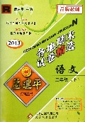 语文(3下R2013)/各地期末试卷精选