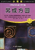 另成方圆/小悦读中国新锐作家文学经典