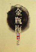 金瓶梅新考
