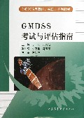 GMDSS考试与评估指南(GMDSS船员适任证书培训系列教材)