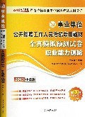 全真模拟预测试卷(职业能力测验2013中公版事业单位公开招聘工作人员考试专用教材)