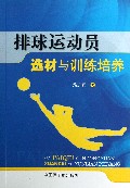排球运动员选材与训练培养