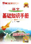 语文基础知识手册(高中第19次修订20周年纪念金版)