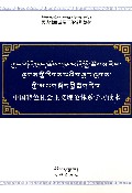 中国特色社会主义理论体系学习读本(藏汉对照)