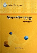 计算机网络(第5版大学计算机专业教材)(藏文版)