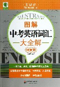 图解中考英语词汇大全解(图解版)/新课标图解中学英语书系