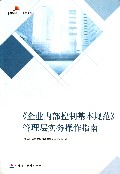 企业内部控制基本规范管理层实务操作指南