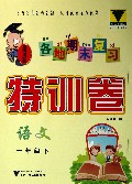 语文(1下)/各地期末复习特训卷