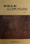 神祇众相--山西水陆寺观壁画中的艺术与科技价值