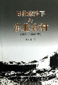 日伪统治下的东北农村