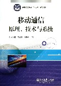 移动通信原理技术与系统(普通高等教育十二五规划教材)