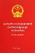 中华人民共和国保险法(藏汉对照)