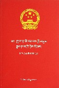 中华人民共和国刑法(藏汉对照)
