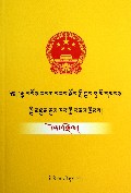 中华人民共和国物权法注释(藏文版)