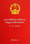 中华人民共和国公司法(藏汉对照)