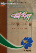 藏族工艺学入门(藏文版)