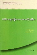 土地转让和房屋买卖(藏文版)/社会主义新农村建设法律指导丛书/民族文版普法书系