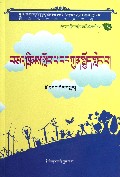 学法律讲道德(中学生版)(藏文版)/民族文版普法书系