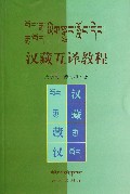 汉藏互译教程