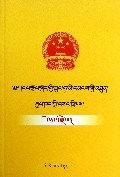 中华人民共和国劳动法注释(藏文版)/民族文版普法书系