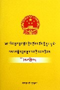 中华人民共和国环境保护法注释(藏文版)/民族文版普法书系